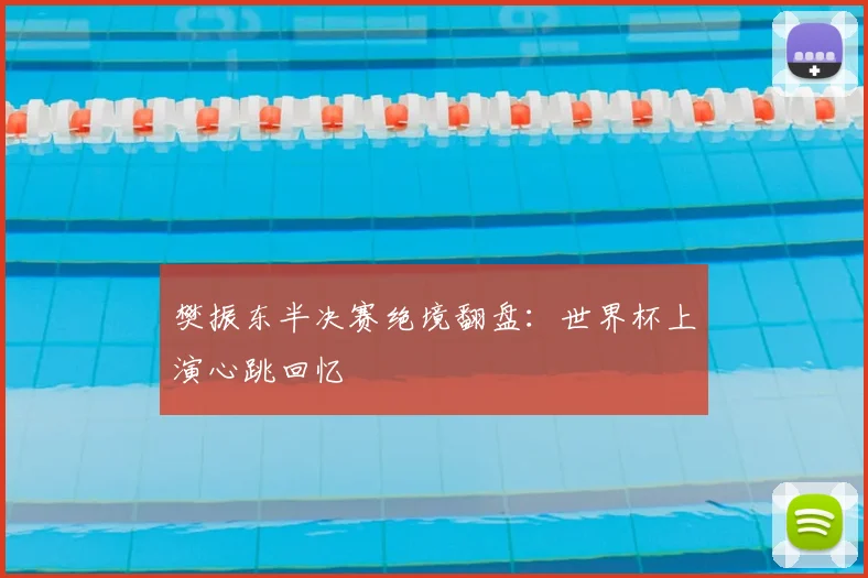 樊振东半决赛绝境翻盘：世界杯上演心跳回忆