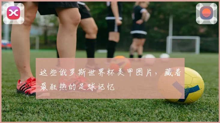 这些俄罗斯世界杯美甲图片，藏着最狂热的足球记忆