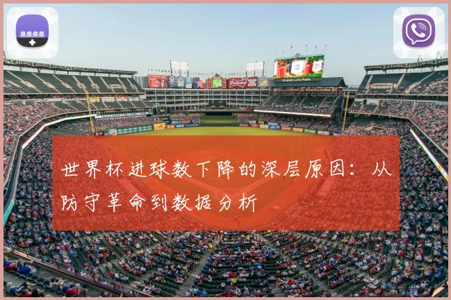 世界杯进球数下降的深层原因:从防守革命到数据分析