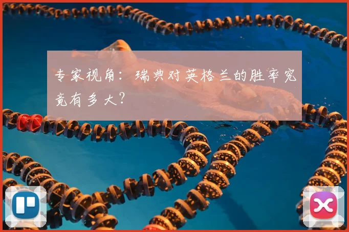 专家视角:瑞典对英格兰的胜率究竟有多大?
