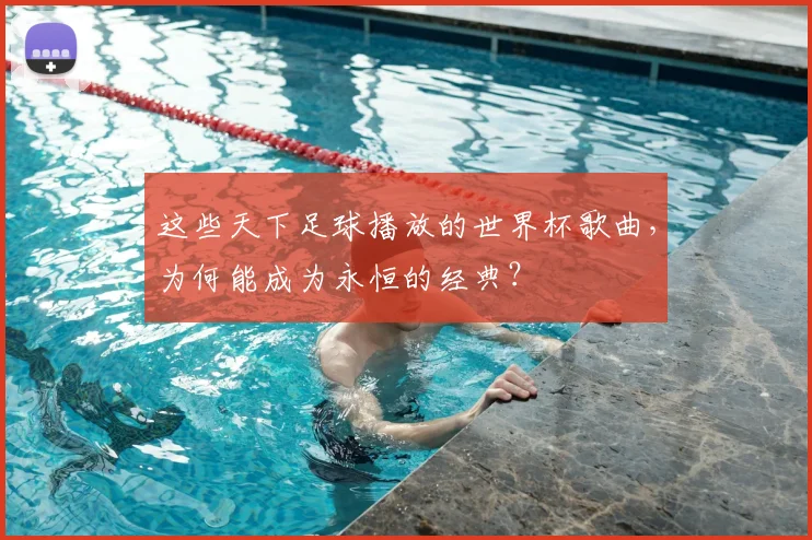 这些天下足球播放的世界杯歌曲，为何能成为永恒的经典？
