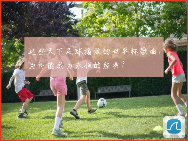 这些天下足球播放的世界杯歌曲，为何能成为永恒的经典？