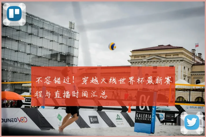 不容错过！穿越火线世界杯最新赛程与直播时间汇总