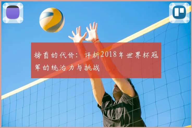榜首的代价：评析2018年世界杯冠军的统治力与挑战