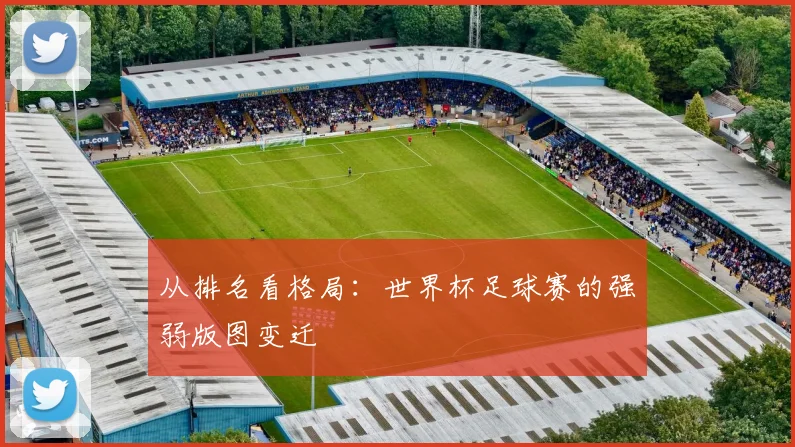 从排名看格局：世界杯足球赛的强弱版图变迁