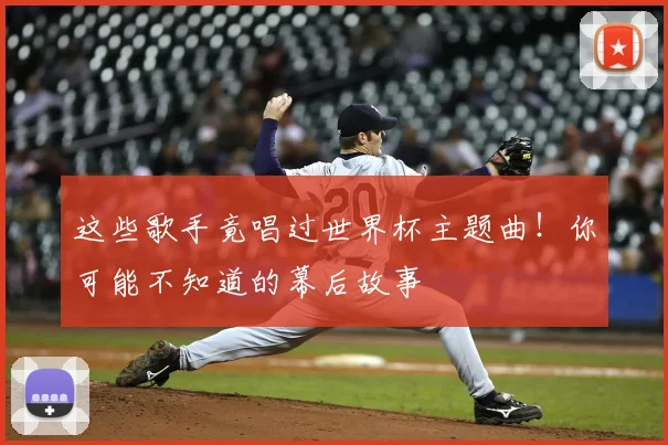 这些歌手竟唱过世界杯主题曲！你可能不知道的幕后故事