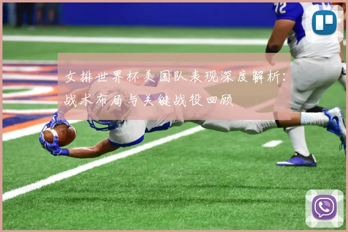 女排世界杯美国队表现深度解析：战术布局与关键战役回顾