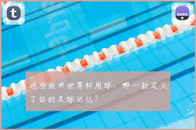 这些经典世界杯用球，哪一款定义了你的足球记忆？