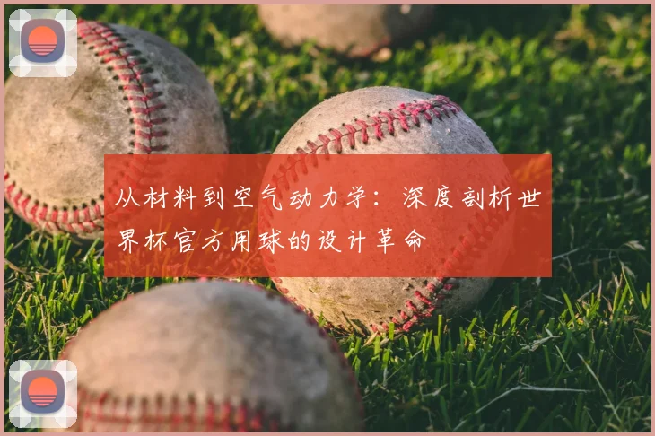 从材料到空气动力学:深度剖析世界杯官方用球的设计革命