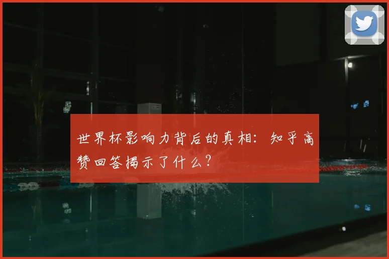 世界杯影响力背后的真相:知乎高赞回答揭示了什么?