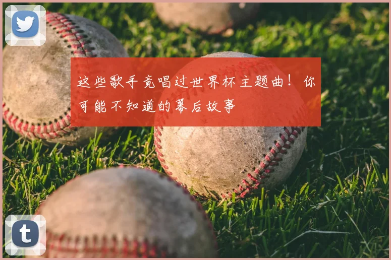 这些歌手竟唱过世界杯主题曲！你可能不知道的幕后故事
